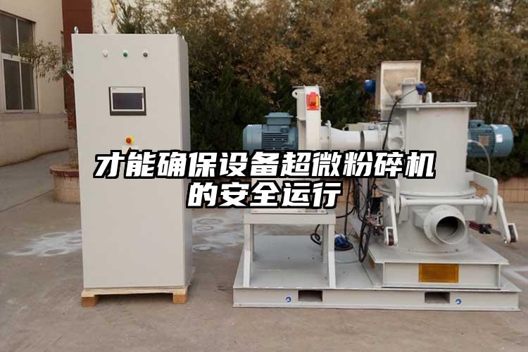 才能确保设备超微草莓视频APP官网在线观看的安全运行