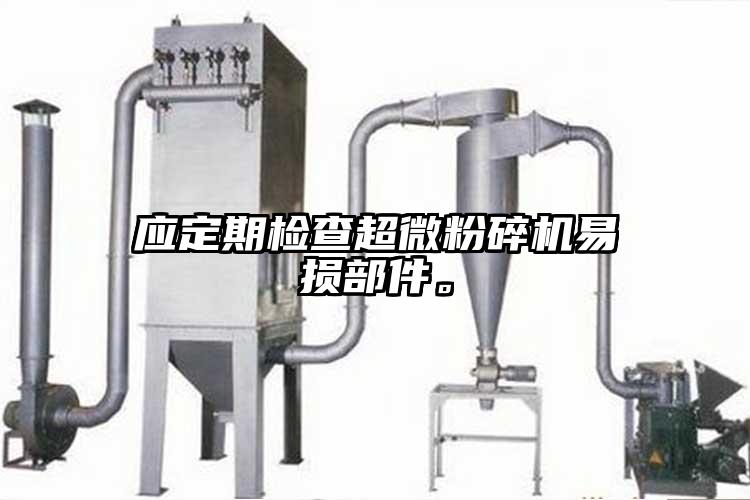 应定期检查超微草莓视频APP官网在线观看易损部件。