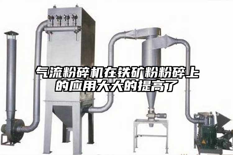 气流草莓视频APP官网在线观看在铁矿粉粉碎上的应用大大的提高了