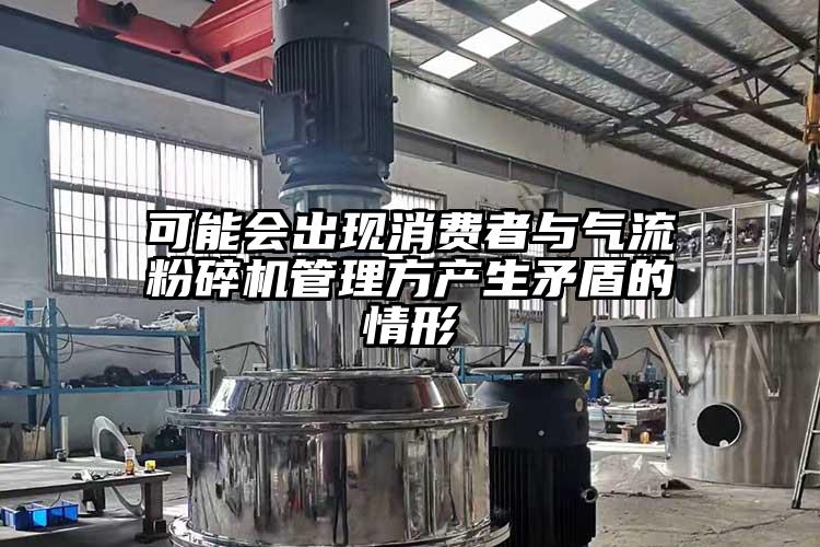 可能会出现消费者与气流草莓视频APP官网在线观看管理方产生矛盾的情形