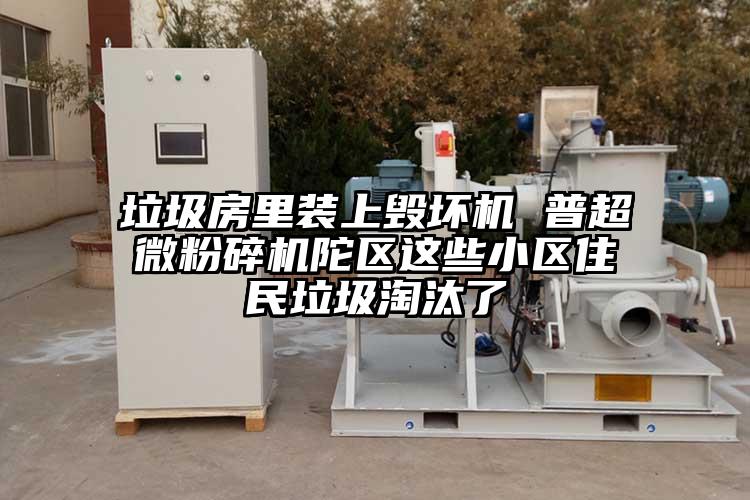 垃圾房里装上毁坏机 普超微草莓视频APP官网在线观看陀区这些小区住民垃圾淘汰了
