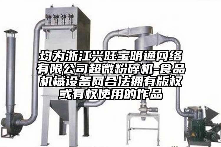 均为浙江兴旺宝明通网络有限公司超微草莓视频APP官网在线观看-食品机械设备网合法拥有版权或有权使用的作品