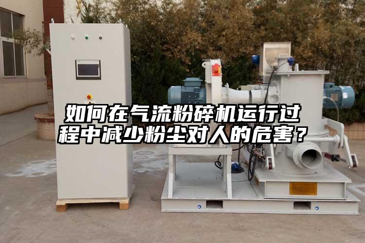 如何在气流草莓视频APP官网在线观看运行过程中减少粉尘对人的危害？