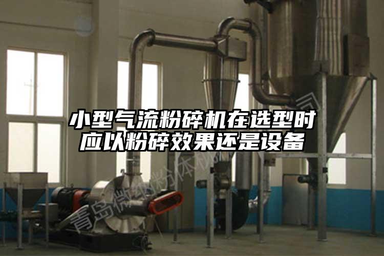 小型气流草莓视频APP官网在线观看在选型时应以粉碎效果还是设备
