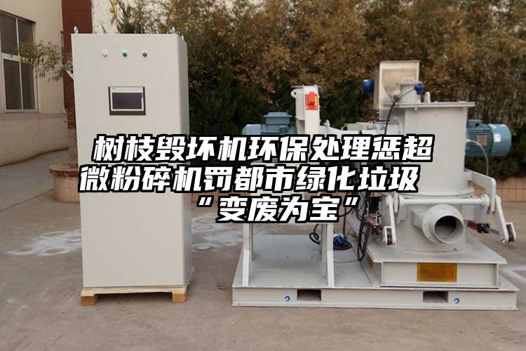 树枝毁坏机环保处理惩超微草莓视频APP官网在线观看罚都市绿化垃圾“变废为宝”