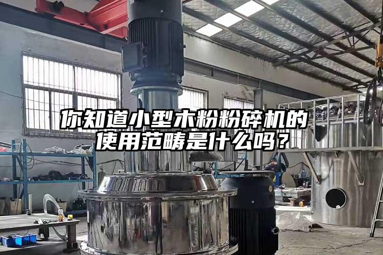 你知道小型木粉草莓视频APP官网在线观看的 使用范畴是什么吗？