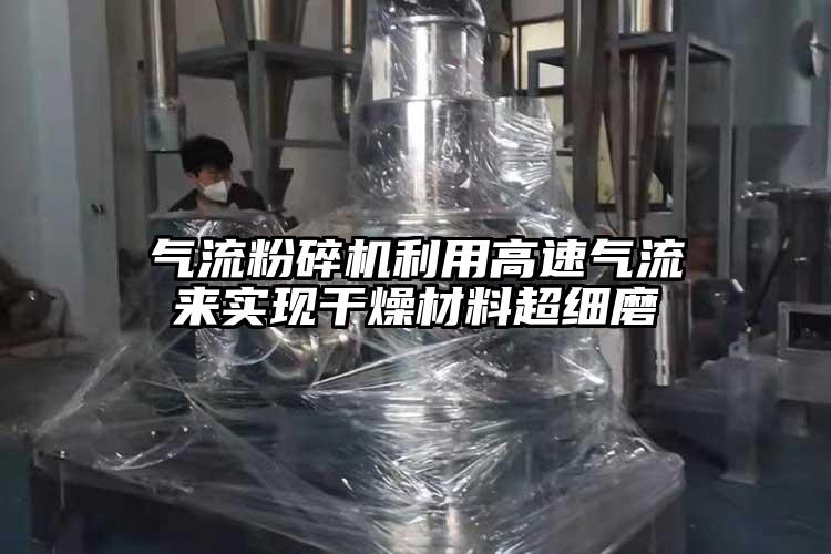 气流草莓视频APP官网在线观看利用高速气流来实现干燥材料超细磨