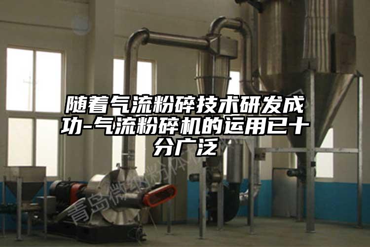 随着气流粉碎技术研发成功-气流草莓视频APP官网在线观看的运用已十分广泛
