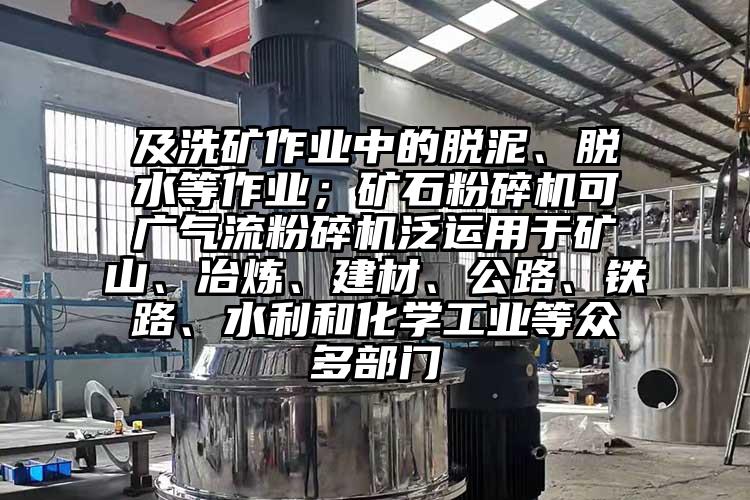 及洗矿作业中的脱泥、脱水等作业；矿石草莓视频APP官网在线观看可广气流草莓视频APP官网在线观看泛运用于矿山、冶炼、建材、公路、铁路、水利和化学工业等众多部门