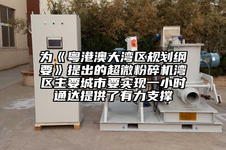 为《粤港澳大湾区规划纲要》提出的超微草莓视频APP官网在线观看湾区主要城市要实现一小时通达提供了有力支撑