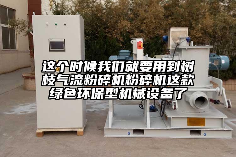 这个时候草莓视频在线免费下载就要用到树枝气流草莓视频APP官网在线观看草莓视频APP官网在线观看这款绿色环保型机械设备了