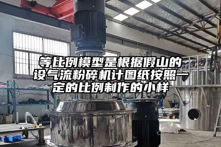 等比例模型是根据假山的设气流草莓视频APP官网在线观看计图纸按照一定的比例制作的小样