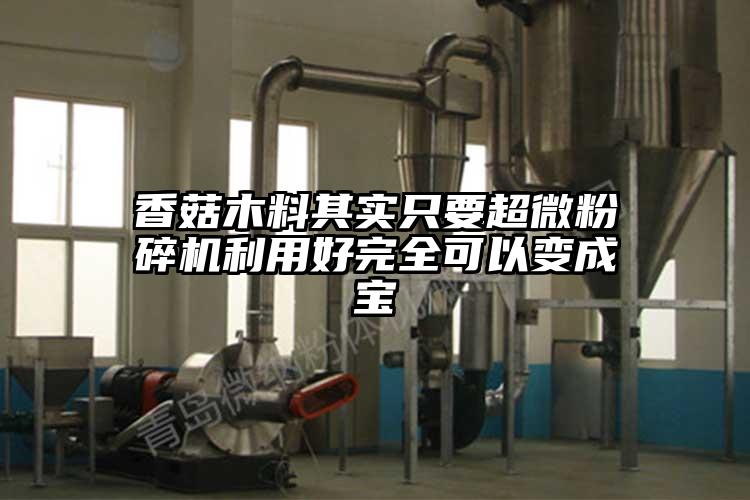 香菇木料其实只要超微草莓视频APP官网在线观看利用好完全可以变成宝