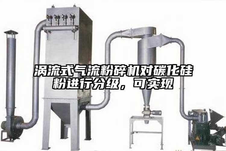 涡流式气流草莓视频APP官网在线观看对碳化硅粉进行分级，可实现