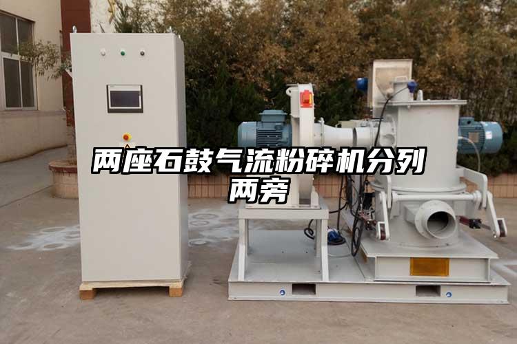 两座石鼓气流草莓视频APP官网在线观看分列两旁