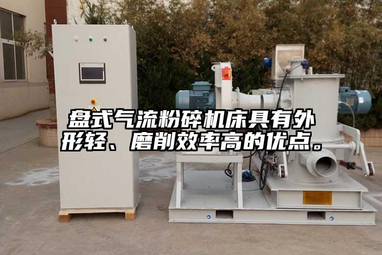 盘式气流草莓视频APP官网在线观看床具有外形轻、磨削效率高的优点。