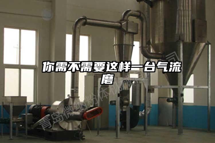 你需不需要这样一台气流磨