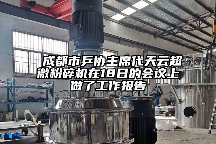 成都市乒协主席代天云超微草莓视频APP官网在线观看在18日的会议上做了工作报告