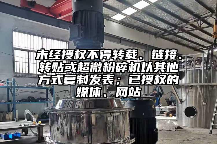 未经授权不得转载、链接、转贴或超微草莓视频APP官网在线观看以其他方式复制发表；已授权的媒体、网站