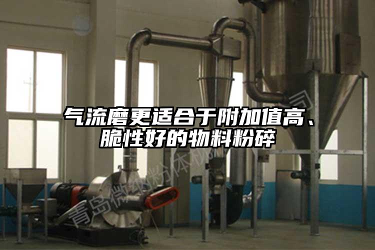 气流磨更适合于附加值高、脆性好的物料粉碎
