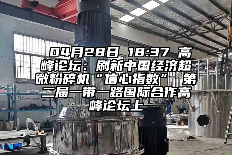  04月28日 18:37 高峰论坛：刷新中国经济超微草莓视频APP官网在线观看“信心指数” 第二届一带一路国际合作高峰论坛上