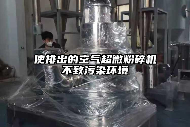 使排出的空气超微草莓视频APP官网在线观看不致污染环境