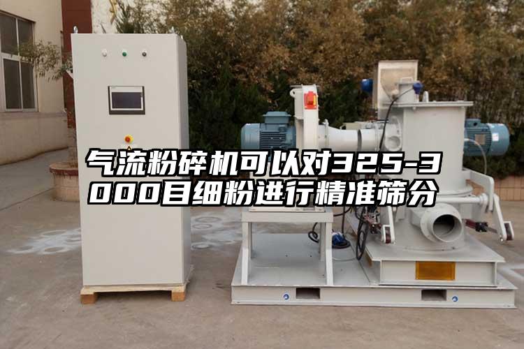 气流草莓视频APP官网在线观看可以对325-3000目细粉进行精准筛分