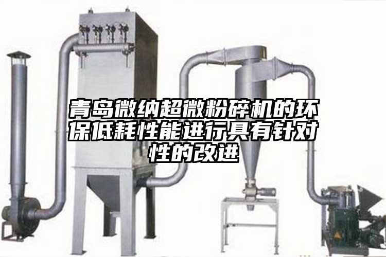青岛草莓视频在线免费下载超微草莓视频APP官网在线观看的环保低耗性能进行具有针对性的改进