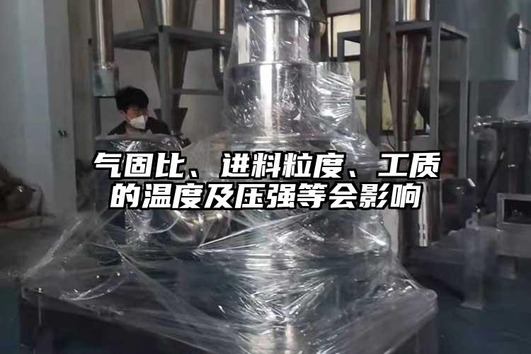 气固比、进料粒度、工质的温度及压强等会影响