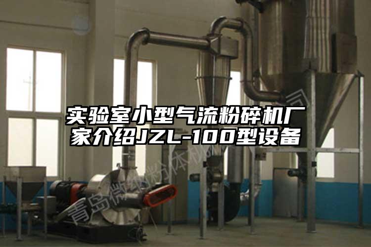 实验室小型气流草莓视频APP官网在线观看厂家介绍JZL-100型设备