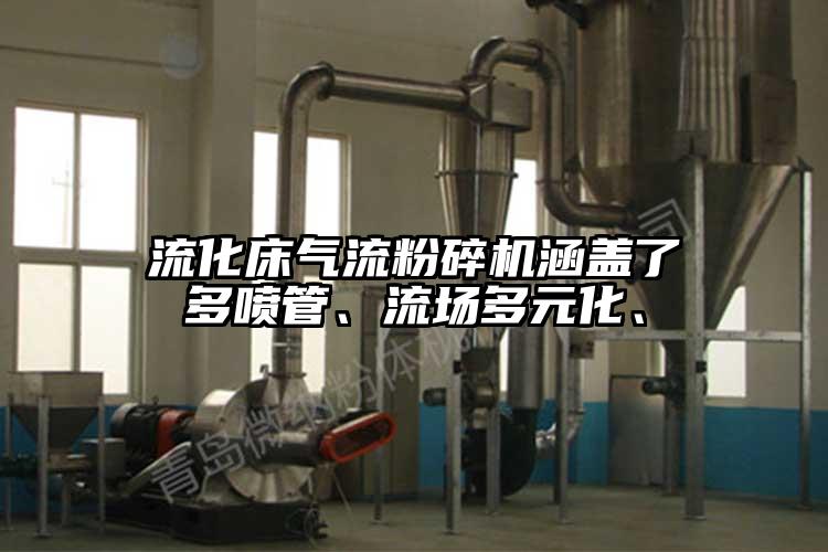 流化床气流草莓视频APP官网在线观看涵盖了多喷管、流场多元化、