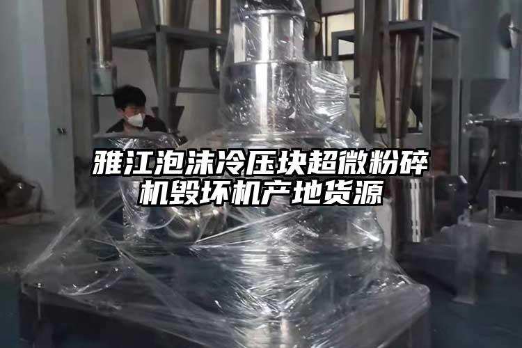 雅江泡沫冷压块超微草莓视频APP官网在线观看毁坏机产地货源