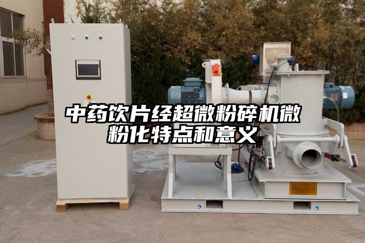 中药饮片经超微草莓视频APP官网在线观看微粉化特点和意义