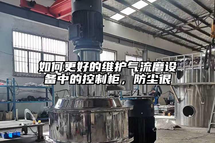 如何更好的维护气流磨设备中的控制柜，防尘很