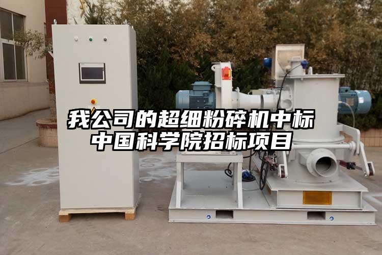我公司的超细草莓视频APP官网在线观看中标中国科学院招标项目