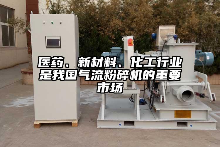 医药、新材料、化工行业是我国气流草莓视频APP官网在线观看的重要市场