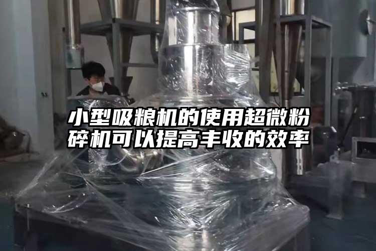 小型吸粮机的使用超微草莓视频APP官网在线观看可以提高丰收的效率