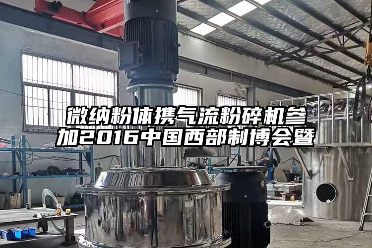 草莓视频在线免费下载粉体携气流草莓视频APP官网在线观看参加2016中国西部制博会暨