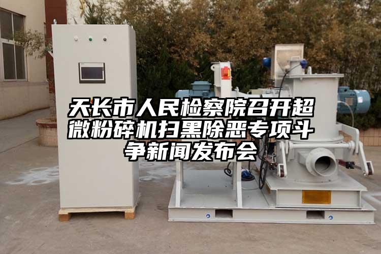 天长市人民检察院召开超微草莓视频APP官网在线观看扫黑除恶专项斗争新闻发布会