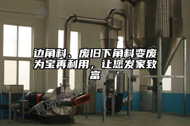 边角料、废旧下角料变废为宝再利用，让您发家致富