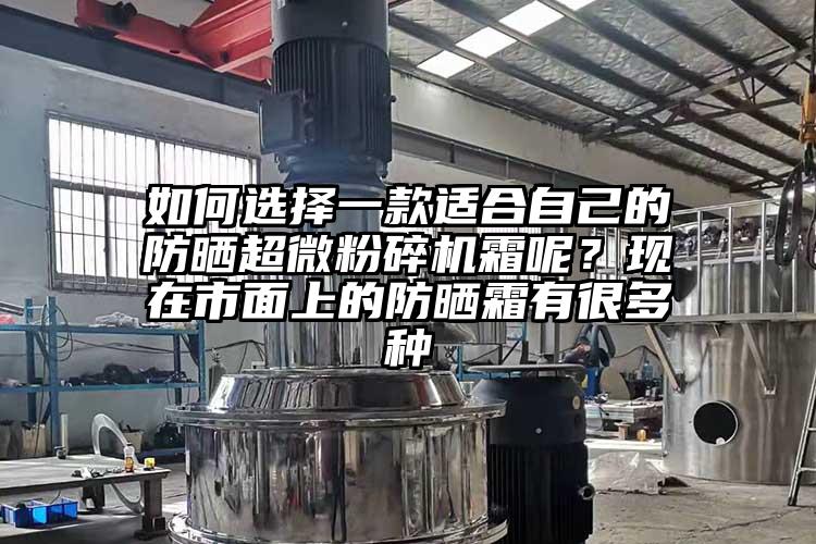 如何选择一款适合自己的防晒超微草莓视频APP官网在线观看霜呢？现在市面上的防晒霜有很多种