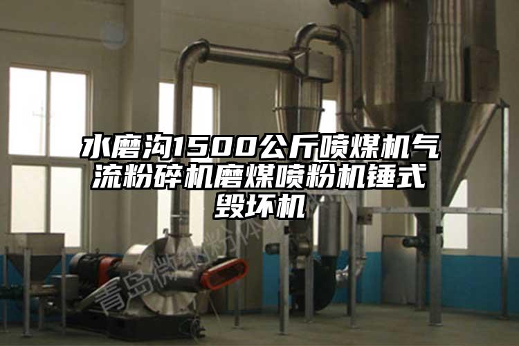 水磨沟1500公斤喷煤机气流草莓视频APP官网在线观看磨煤喷粉机锤式毁坏机