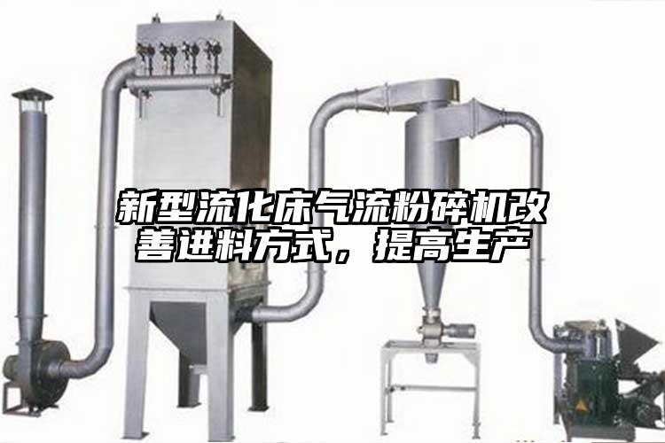 新型流化床气流草莓视频APP官网在线观看改善进料方式，提高生产