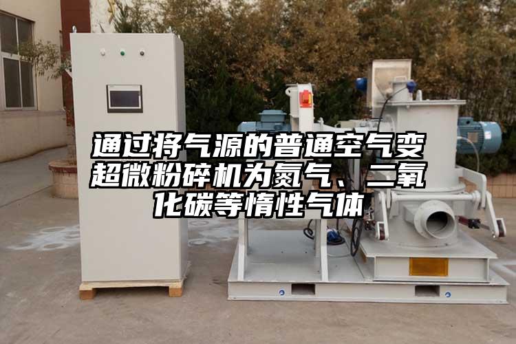 通过将气源的普通空气变超微草莓视频APP官网在线观看为氮气、二氧化碳等惰性气体
