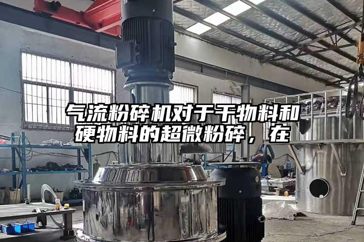 气流草莓视频APP官网在线观看对于干物料和硬物料的超微粉碎,在