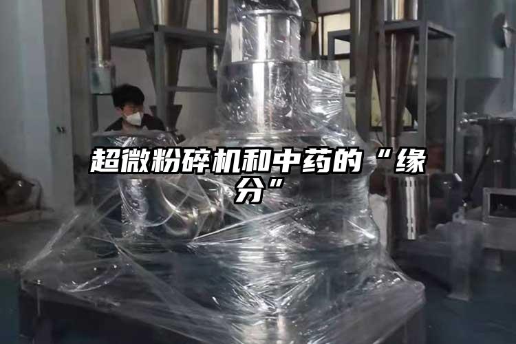 超微草莓视频APP官网在线观看和中药的“缘分”