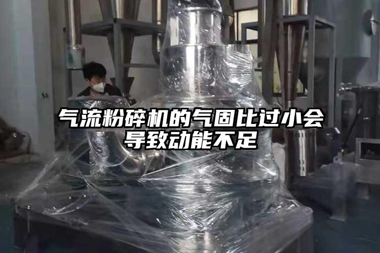 气流草莓视频APP官网在线观看的气固比过小会导致动能不足