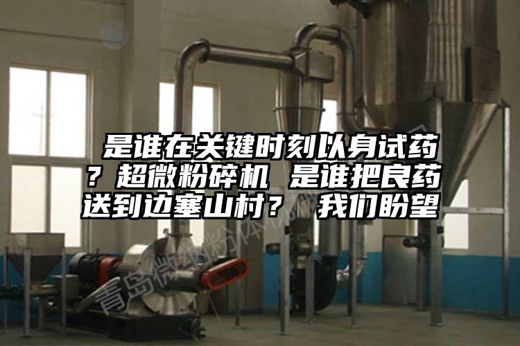  是谁在关键时刻以身试药？超微草莓视频APP官网在线观看 是谁把良药送到边塞山村？ 草莓视频在线免费下载盼望