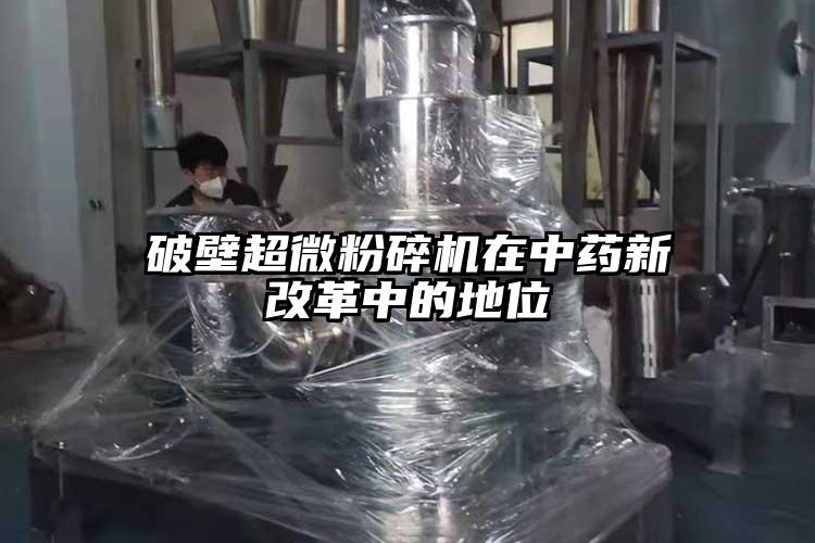 破壁超微草莓视频APP官网在线观看在中药新改革中的地位