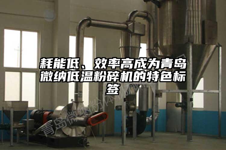 耗能低、效率高成为青岛草莓视频在线免费下载低温草莓视频APP官网在线观看的特色标签